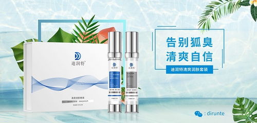 什么牌子的去狐臭產(chǎn)品好 迪潤(rùn)特可以去狐臭嗎