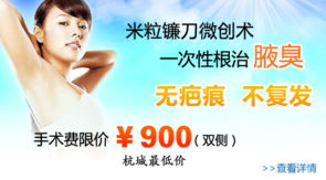 杭州虹橋醫院腋臭科 米粒鐮刀微創治療腋臭900元優惠權威