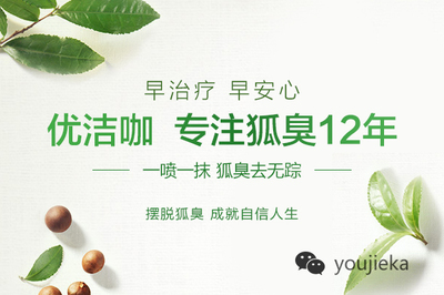 治療狐臭的最佳方法,根除狐臭十二年品牌優潔咖