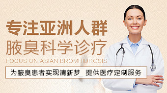 昆明治療狐臭腋臭哪家醫院好_昆明昆大腋臭醫院_云南好的狐臭醫院