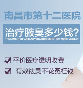 南昌微創(chuàng)腋臭治療 專業(yè)、高效、無痛的狐臭解決方案