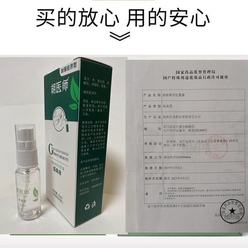 胡醫(yī)師狐臭凈味液 一噴管7天，輕松告別腋臭困擾